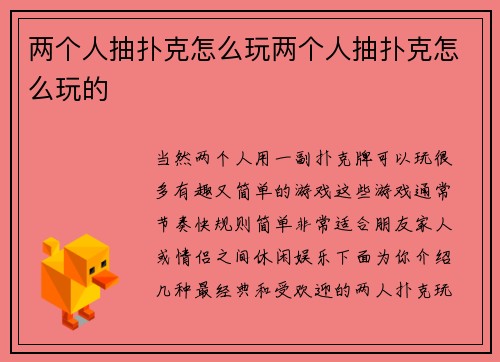 两个人抽扑克怎么玩两个人抽扑克怎么玩的