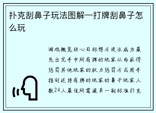 扑克刮鼻子玩法图解—打牌刮鼻子怎么玩