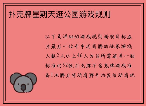 扑克牌星期天逛公园游戏规则